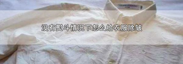 没有熨斗情况下怎么给衣服除皱