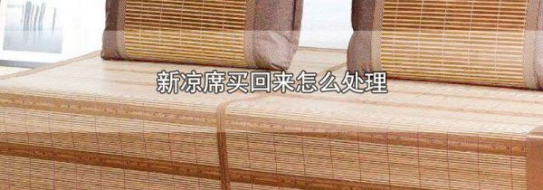 新凉席买回来怎么处理