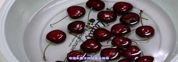 车厘子怎么清洗