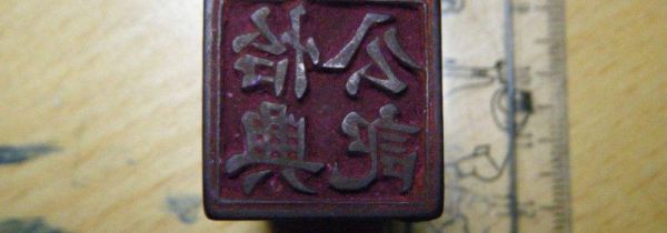 印章怎么清洗