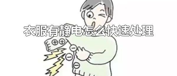 衣服有静电怎么快速处理 衣服有静电能去除吗