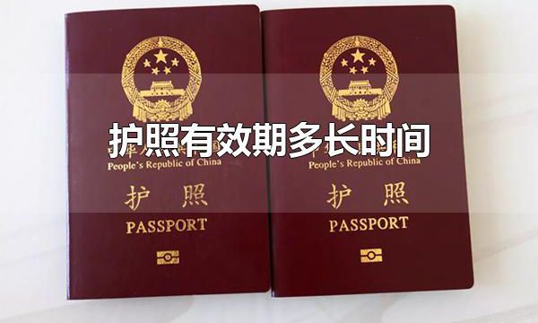护照有效期多长时间 护照的作用是什么