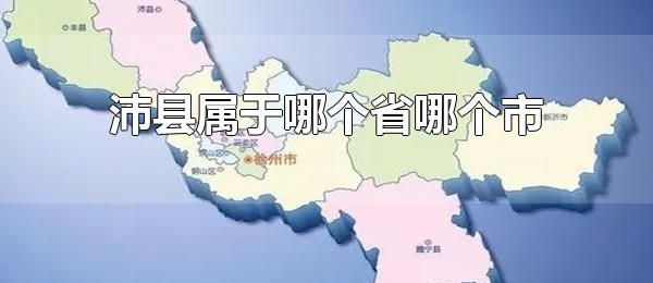 沛县属于哪个省哪个市 沛县属于江苏省徐州市