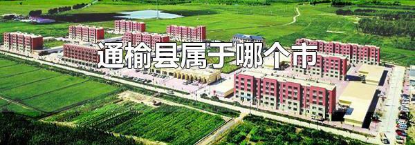 通榆县属于哪个市 通榆县面积有多大