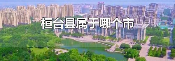 桓台县属于哪个市 桓台县的面积有多大