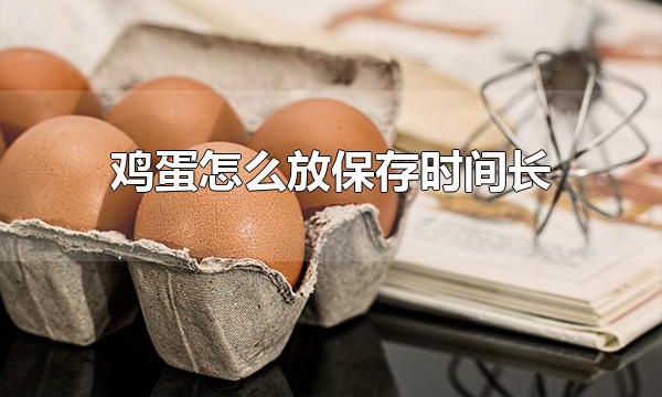 鸡蛋怎么放保存时间长 鸡蛋保存前需要冲洗吗