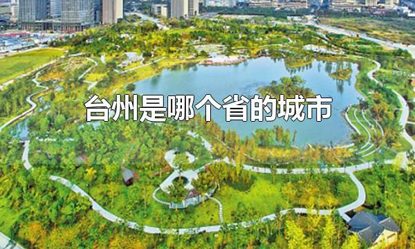 台州是哪个省的城市 台州属于浙江省的城市