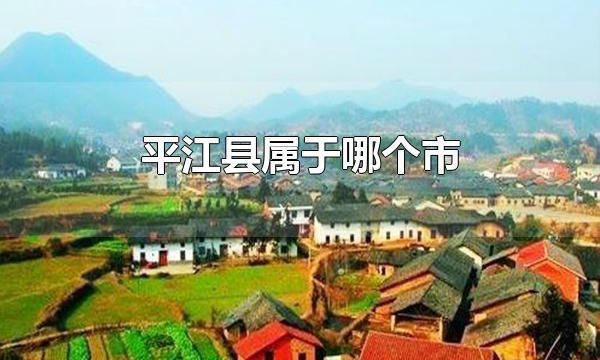 平江县属于哪个市 平江县属于岳阳市