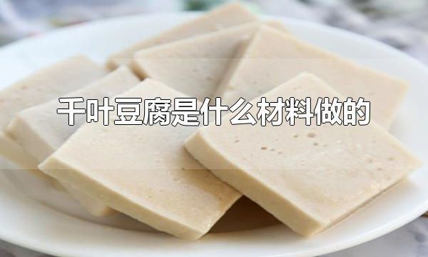 千叶豆腐是什么材料做的 千叶豆腐如何食用