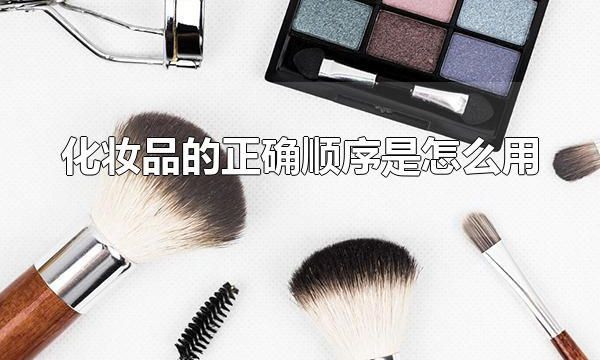 化妆品的正确顺序是怎么用 为什么化妆前必须要进行护肤