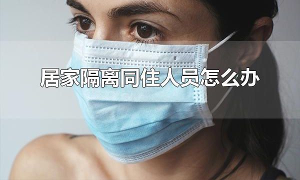 居家隔离同住人员怎么办 居家隔离观察人员可以外出吗