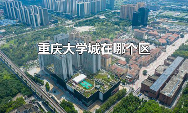 重庆大学城在哪个区 重庆大学城在沙坪坝区
