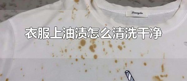 衣服上油渍怎么清洗干净 婴儿爽身粉也可以用来处理油渍