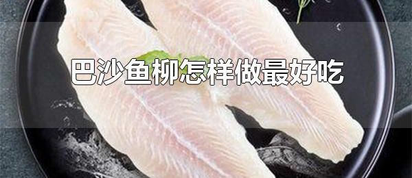巴沙鱼柳怎样做最好吃 做巴沙鱼柳时要将轻轻地划开