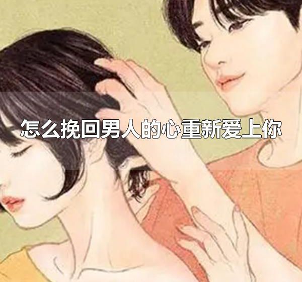 怎么挽回男人的心重新爱上你 提升自己是最重要的一步