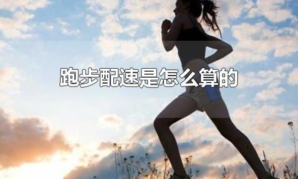 跑步配速是怎么算的 跑步前的准备