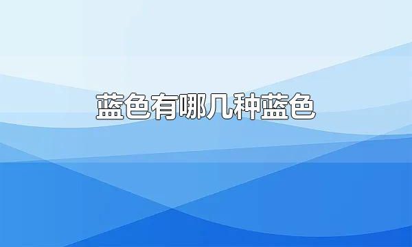 蓝色有哪几种蓝色 蓝色的寓意