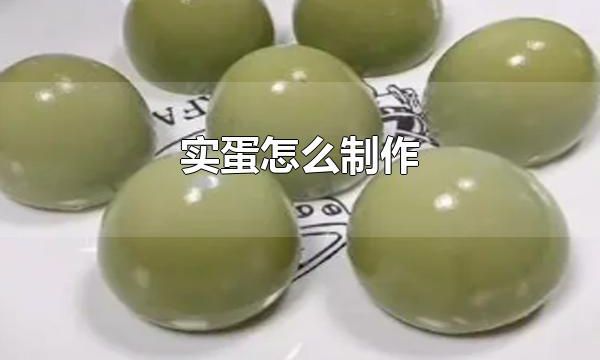 实蛋怎么制作 实蛋怎么吃