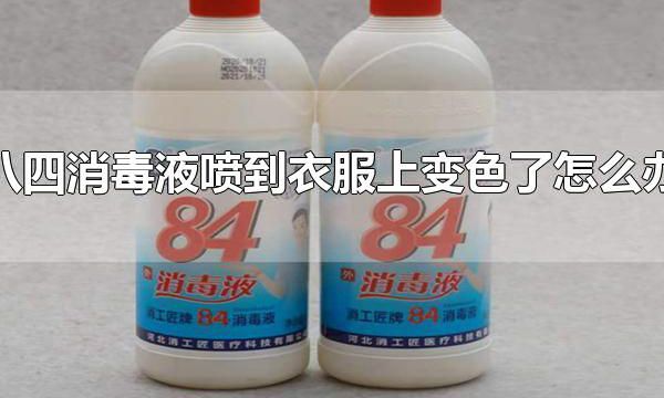 八四消毒液喷到衣服上变色了怎么办 八四消毒液喷到衣服上为什么会变色