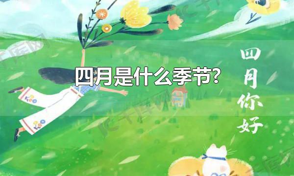 四月是什么季节? 四季是怎么划分的