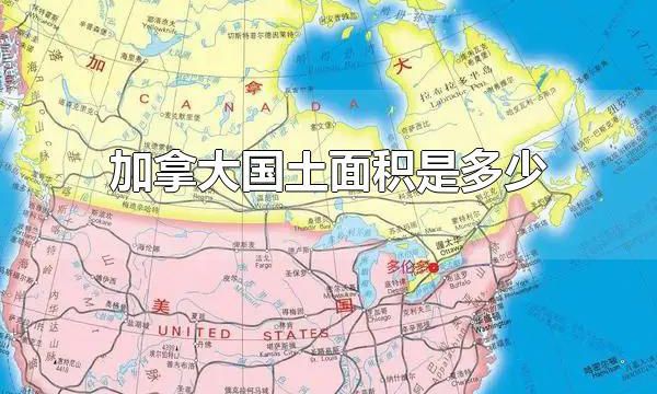 加拿大国土面积是多少 加拿大的地形地貌