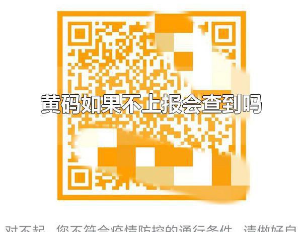黄码如果不上报会查到吗 黄码不上报会查到