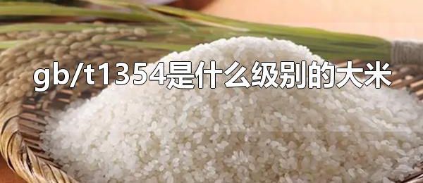 gb/t1354是什么级别的大米 gb/t1354是什么