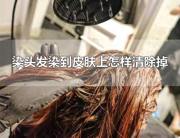 染头发染到皮肤上怎样清除掉 可用米醋将皮肤上的染发剂洗掉