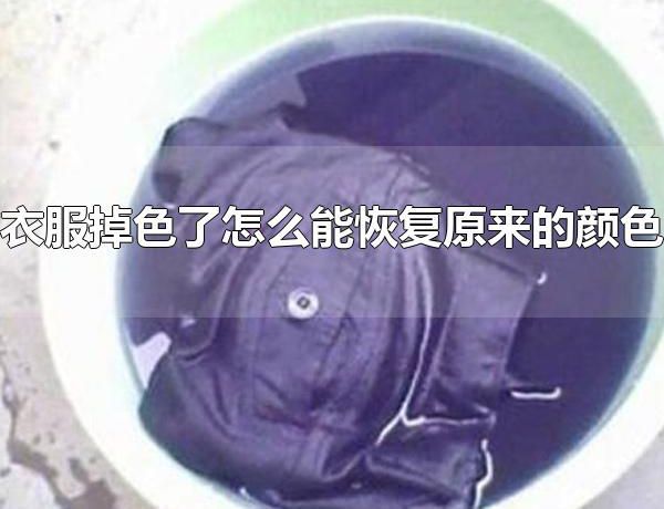 衣服掉色了怎么能恢复原来的颜色 防止衣服掉色的方法