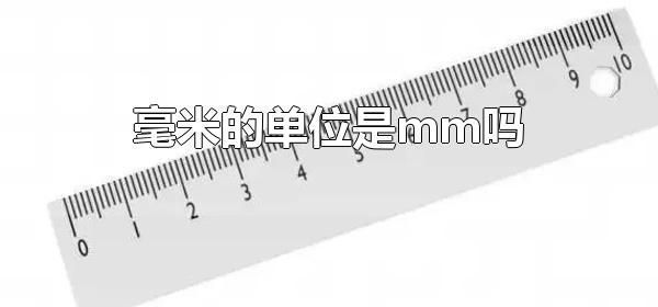 毫米的单位是mm吗 毫米的单位英文缩写是mm