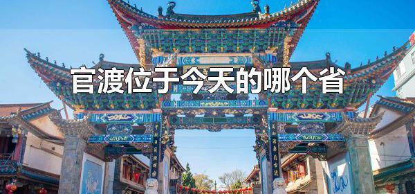 官渡位于今天的哪个省 官渡位于今天的河南省