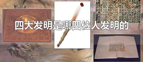 四大发明是哪四位人发明的 造纸术是四大发明吗