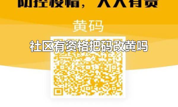 社区有资格把码改黄吗 变成黄码了怎么办