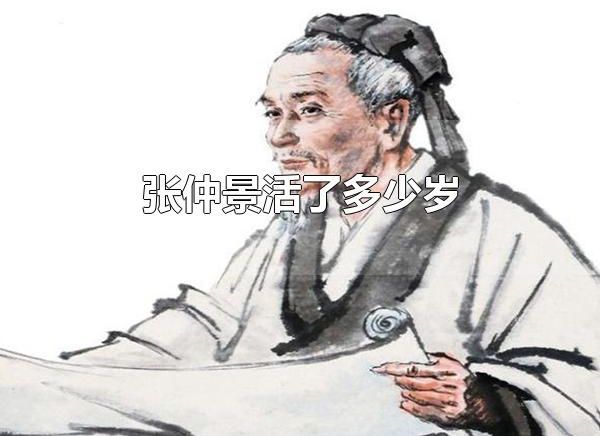 张仲景活了多少岁 张仲景是哪里人