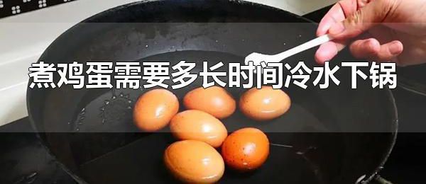 煮鸡蛋需要多长时间冷水下锅 煮鸡蛋冷水下锅还是沸水下锅？