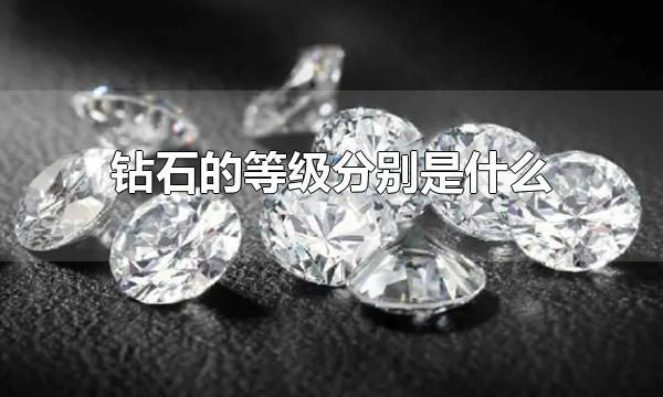 钻石的等级分别是什么 怎样区分钻石的等级
