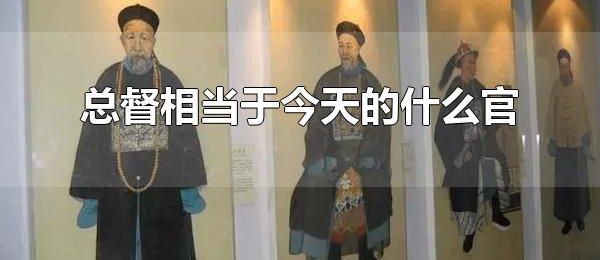 总督相当于今天的什么官 总督官大吗？