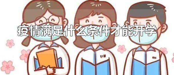 疫情满足什么条件才能开学 为什么疫情期间不开学？