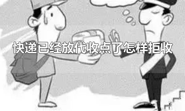 快递已经放代收点了怎样拒收 快递可以拒收吗