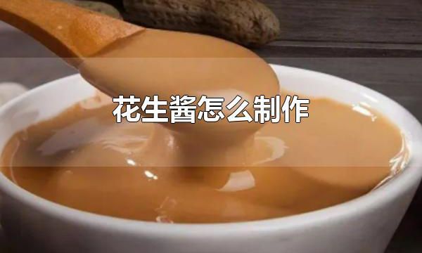 花生酱怎么制作 花生酱怎么吃