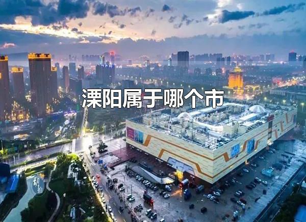 溧阳属于哪个市 溧阳属于常州市