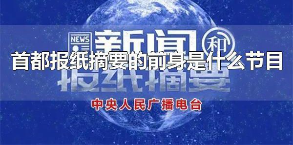首都报纸摘要的前身是什么节目 首都报纸摘要没有前身