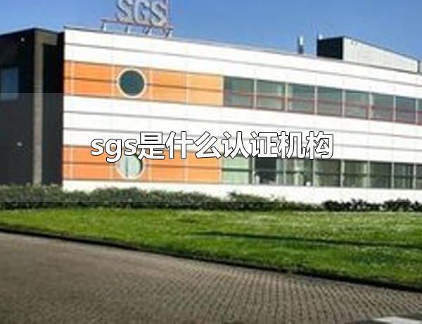 sgs是什么认证机构 sgs的总部设在哪里