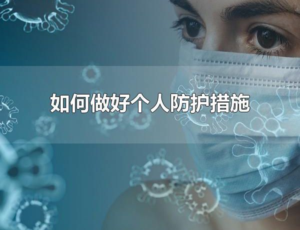 如何做好个人防护措施 外出没有地方洗手可以用什么代替清洁双手