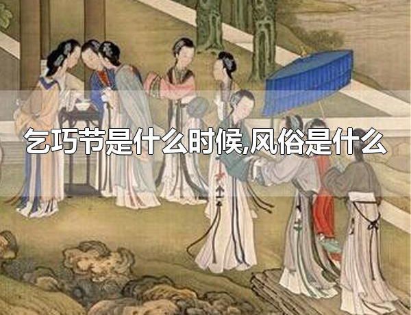 乞巧节是什么时候,风俗是什么 乞巧节起源于哪个朝代