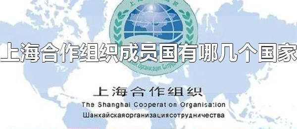 上海合作组织成员国有哪几个国家 上海合作组织是怎样的一个组织