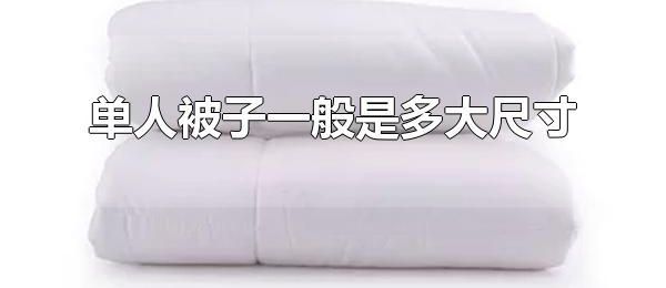 单人被子一般是多大尺寸 单人被尺寸如何选择