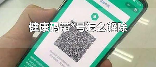 健康码带*号怎么解除 14天后健康码带*号会自动消失