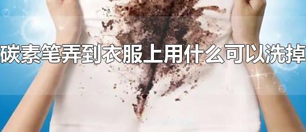 碳素笔弄到衣服上用什么可以洗掉 牙膏+肥皂轻松清洗碳素笔渍