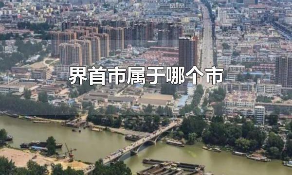 界首市属于哪个市 界首市属于安徽省